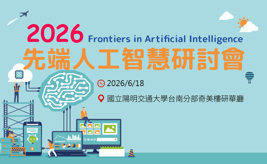 2026 先端人工智慧研討會宣傳圖