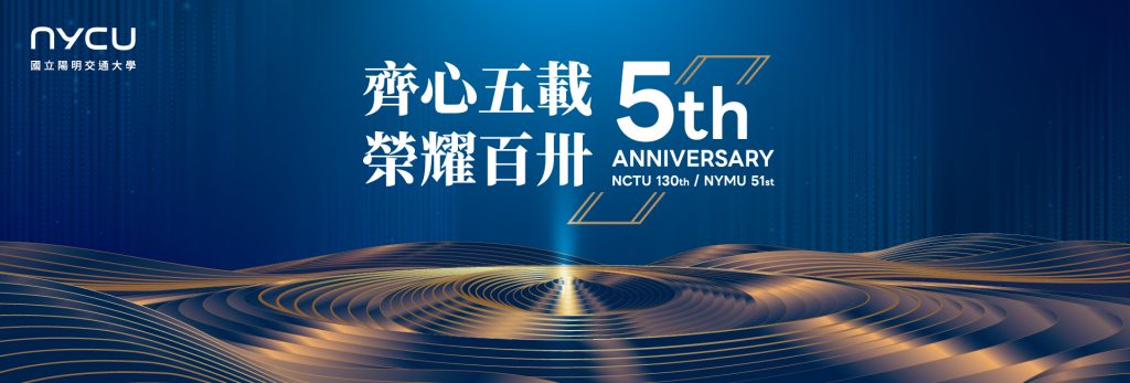 國立陽明交通大學五週年校慶宣傳圖