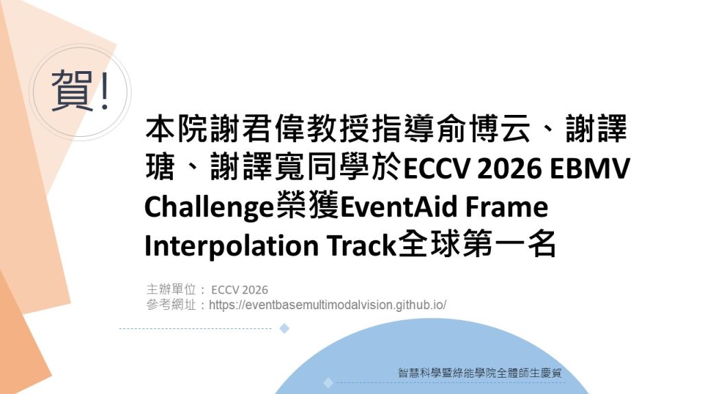 賀！本院謝君偉教授指導俞博云、謝譯瑭、謝譯寬同學於ECCV 2026 EBMV Challenge榮獲EventAid Frame...